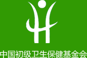 中国初级卫生保健基金会